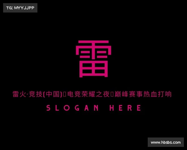 手机版雷火·竞技(中国)◆电竞荣耀之夜｜巅峰赛事热血打响